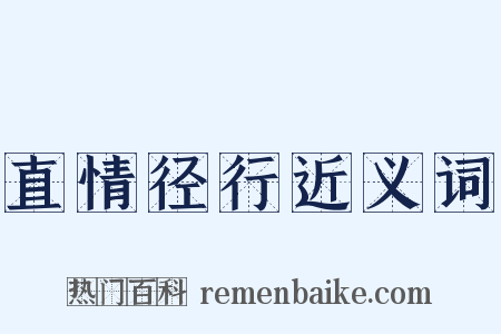 直情径行近义词是什么意思的图片